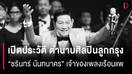 เปิดประวัติ ตำนานศิลปินลูกกรุง “ชรินทร์ นันทนาคร” เจ้าของบทเพลงเรือนแพ | HOTSHOT เดลินิวส์ 20/08/67