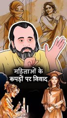 महिलाएँ कौनसे कपड़े पहनें? || आचार्य प्रशांत