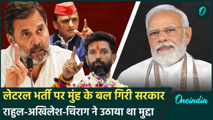 Lateral Entry पर मोदी सरकार को झुकाया, Rahul, AKhilesh, Chirag ने बदलवाया फैसला | वनइंडिया हिंदी