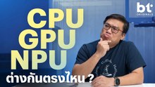 CPU GPU NPU ต่างกันตรงไหน ?