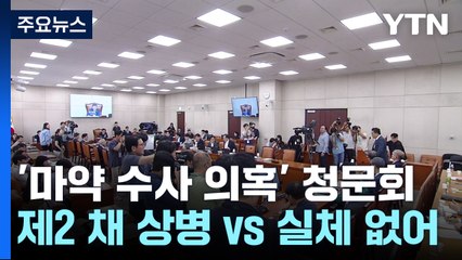마약 수사 외압 의혹 청문회..."제2 채 상병" vs "실체 없어" / YTN