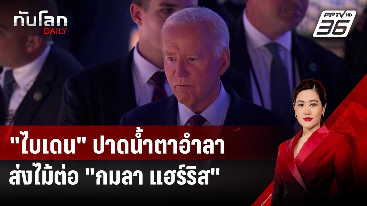 "ไบเดน" ปาดน้ำตาอำลา-ส่งไม้ต่อ "กมลา แฮร์ริส" ประชุมใหญ่เดโมแครต | ทันโลก DAILY | 20 ส.ค. 67