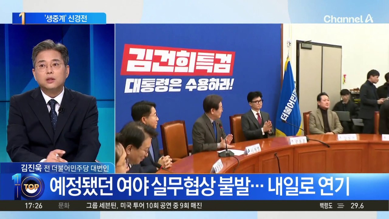 당 대표 회담 ‘생중계’ 놓고 신경전