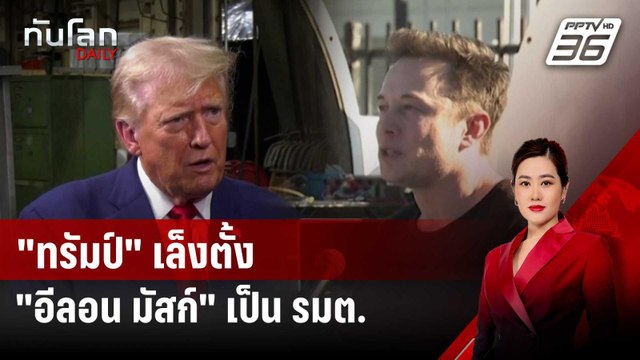 ทรัมป์ เล็งตั้ง อีลอน มัสก์ เป็น รมต. | ทันโลก DAILY | 20 ส.ค. 67
