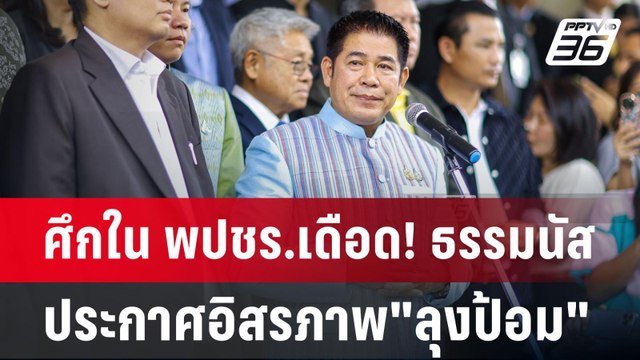 ศึกใน พปชร.เดือด! ธรรมนัสประกาศอิสรภาพ ลุงป้อม | เข้มข่าวเย็น | 20 ส.ค. 67
