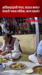 अजित पवारांची पंगत, शेजारी मलिक, ताटात कोणते पदार्थ