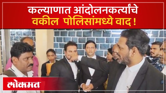 कल्याण रेल्वे पोलीस ठाण्यात रेल्वे पोलीस आणि आंदोलनकर्त्याच्या वकिलांमध्ये वाद