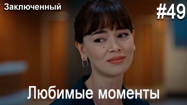 Любимые моменты #49 - Заключенный