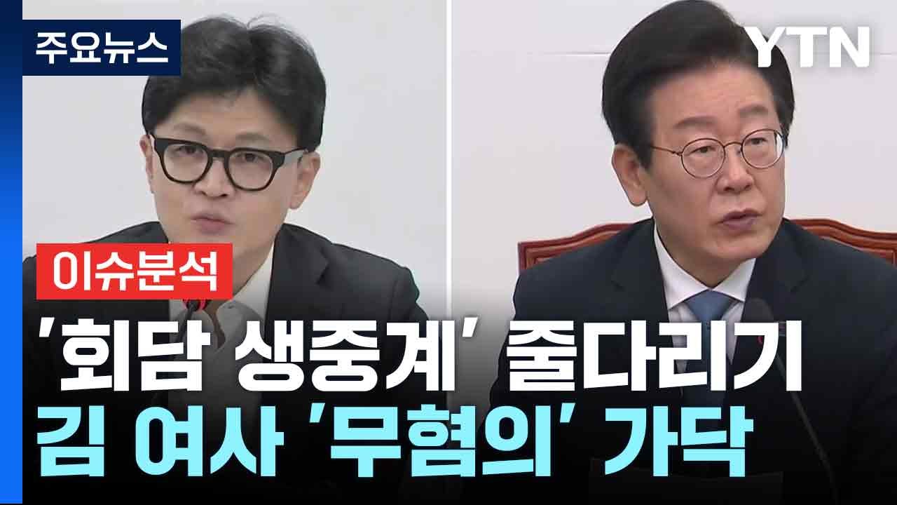 [뉴스NIGHT] '회담 생중계' 줄다리기...김 여사 '무혐의' 가닥 / YTN