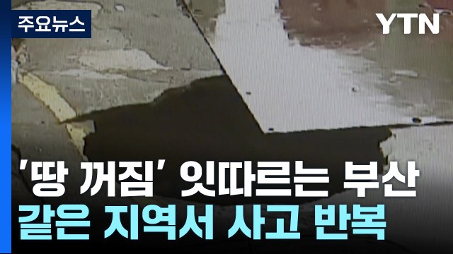 '땅 꺼짐 사고' 잇따르는 부산...주민 불안감 증폭 / YTN