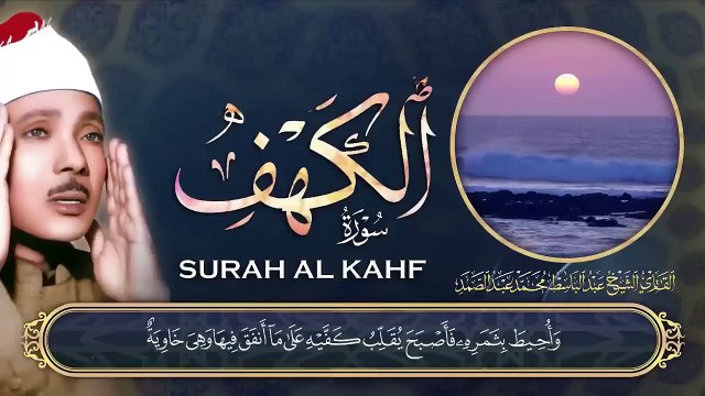 سورة الكهف كاملة للشيخ عبد الباسط عبد الصمد Sourat Al Kahf Abdelbasset Abdessamad