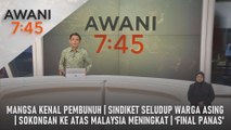 AWANI 7:45 [21/08/2024] – Mangsa kenal pembunuh | Sokongan ke atas Malaysia meningkat | Sindiket seludup warga asing | ‘Final panas’