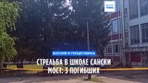 Босния и Герцеговина: по меньшей мере 3 учителя погибли в результате стрельбы в средней школе