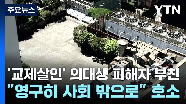 '교제살인' 의대생 피해자 부친... 영구히 사회 밖으로 호소 / YTN