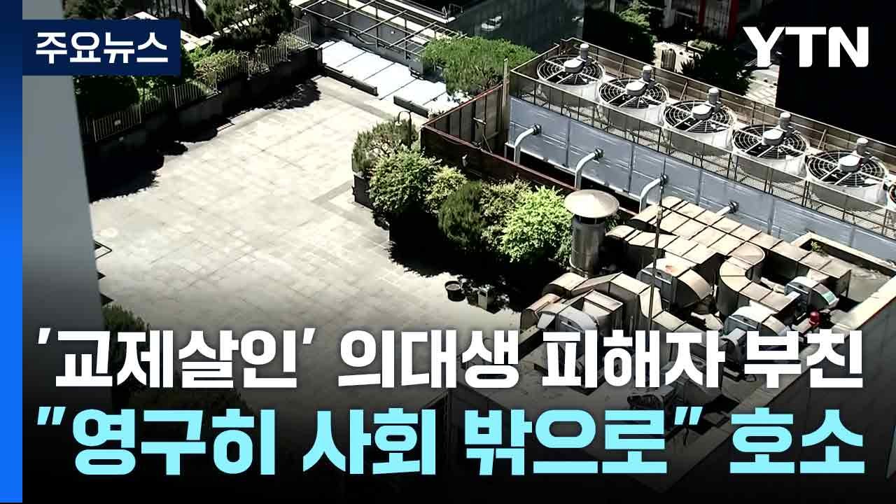 '교제살인' 의대생 피해자 부친..."영구히 사회 밖으로" 호소 / YTN