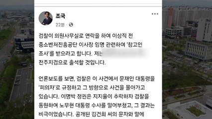 검찰, '文 전 사위 특혜 의혹' 조국 대표도 31일 소환 / YTN