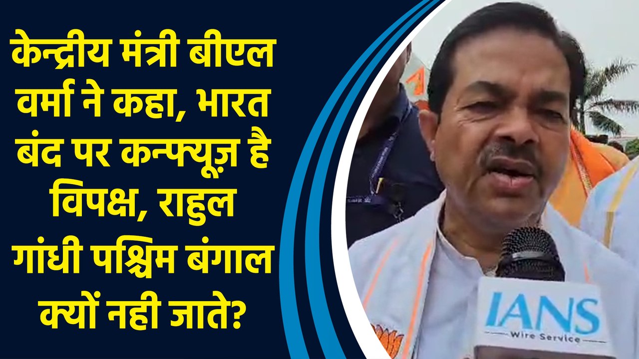 केन्द्रीय मंत्री BL Verma ने कहा, भारत बंद पर कन्फ्यूज़ है विपक्ष, Rahul Gandhi West Bengal क्यों नही जाते?