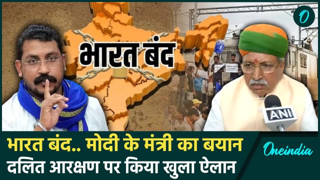 Bharat Bandh: भारत बंद पर Bihar में भयंकर बवाल, विपक्ष पर भड़के Modi के मंत्री | वनइंडिया हिंदी