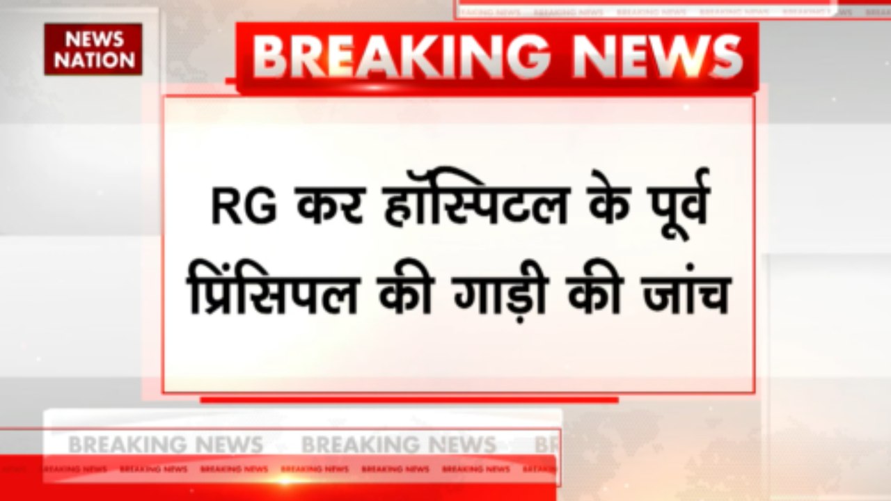 RG कर हॉस्पिटल के पूर्व प्रिंसिपल की गाड़ी की जांच