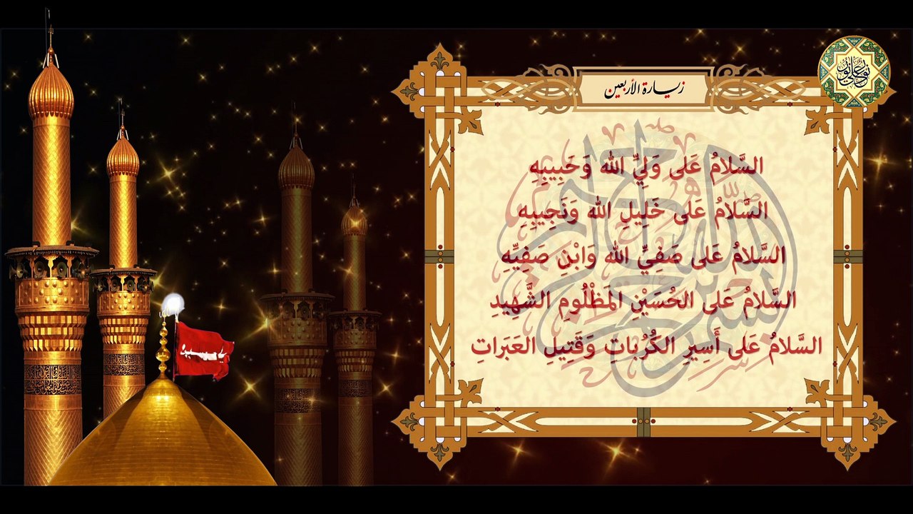 زيارة الأربعين للإمام الحسين عليه السلام في العشرين من شهر صفر  Imam Hussain a.s  Ziyarat AL-Arbaeen