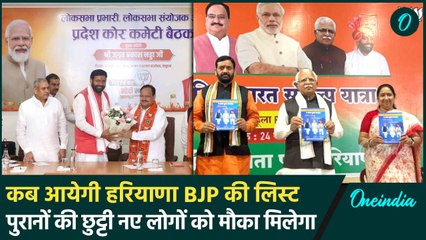Haryana BJP List: मौजूदा विधायकों के कटेंगे टिकट, अब कार्यकर्ताओं की लगेगी लॉटरी | वनइंडिया हिंदी
