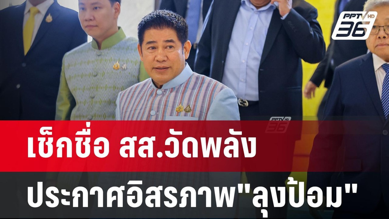 เช็กชื่อ สส.วัดพลัง"ธรรมนัส"งัดข้อ"บิ๊กป้อม" |...