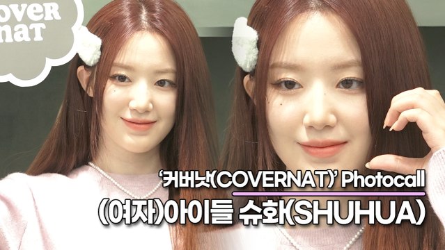 (여자)아이들((G)I-DLE) 슈화(SHUHUA), 명동에 요정이 나타나면 어떡해!! 사랑스런 슈화의 요정 미모(‘커버낫’ 포토월) [TOP영상]