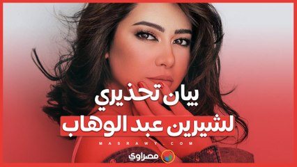 تحذير رسمي من شيرين عبدالوهاب- ماذا جاء في البيان؟