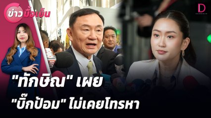 "ทักษิณ" เผย "บิ๊กป้อม" ไม่เคยโทรหา | ข่าวมื้อเย็น 20/08/67