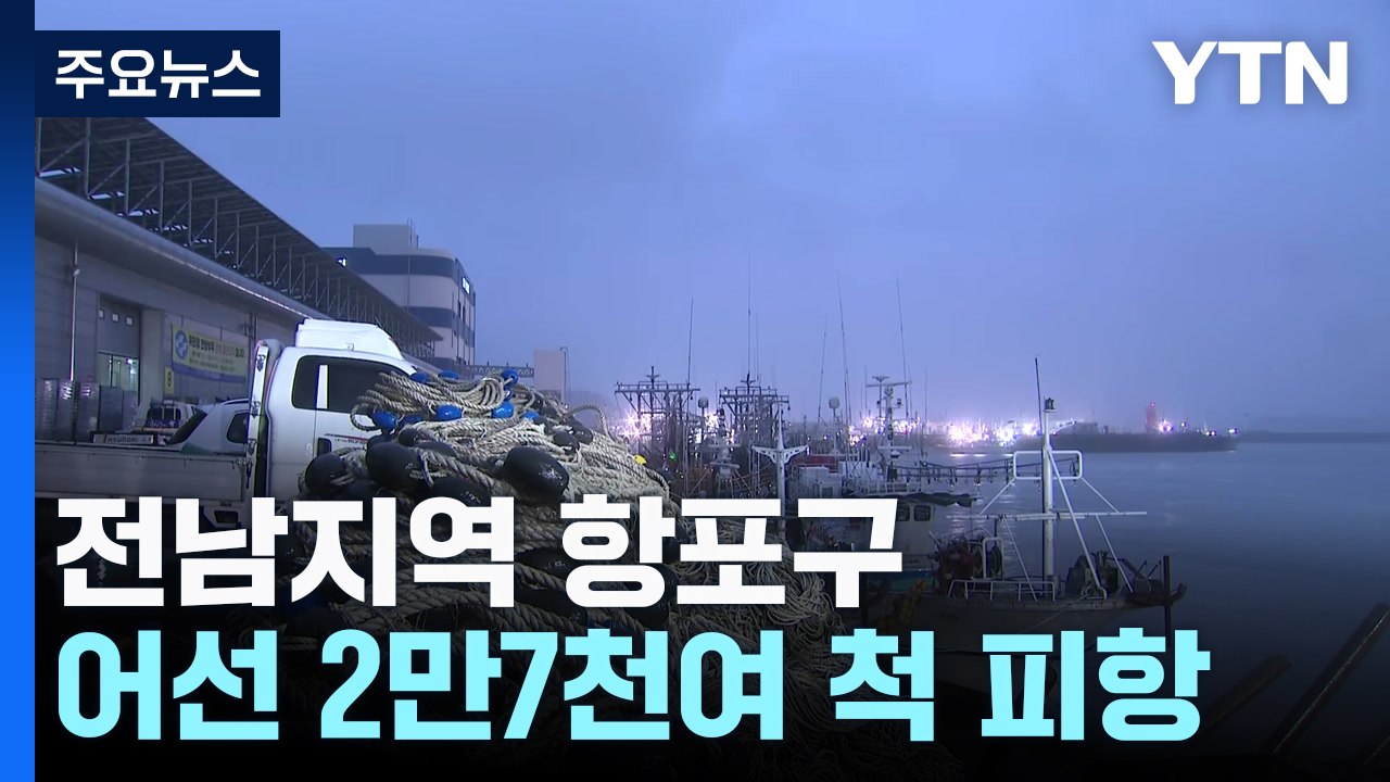 태풍 '종다리' 북상...전남, 어선 2만7천 척 피항 / YTN