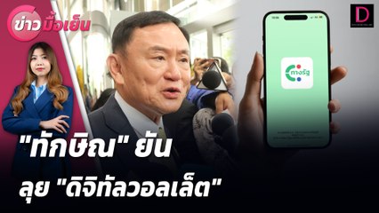 "ทักษิณ" ยันลุย "ดิจิทัลวอลเล็ต" | ข่าวมื้อเย็น 20/08/67
