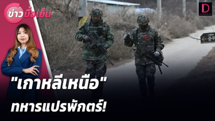 "เกาหลีเหนือ" ทหารแปรพักตร์! | ข่าวมื้อเย็น 20/08/67