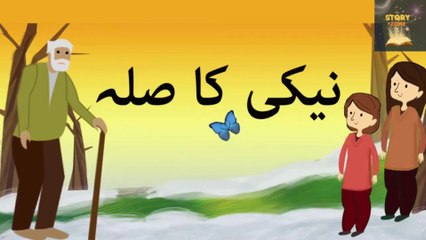 Naiki Ka Badla Story in Urdu