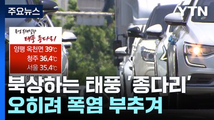 한 달 내내 열대야...폭염 부채질한 태풍 '종다리' / YTN