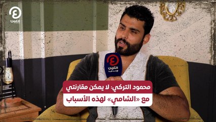 محمود التركي لا يمكن مقارنتي مع  «الشامي» لهذه الأسباب