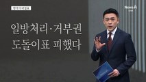 [앵커의 마침표]해법 찾는 정치, 복원해야