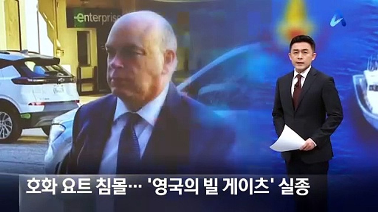 시칠리아 앞바다서 호화 요트 침몰…‘영국의 빌 게이츠’ 실종