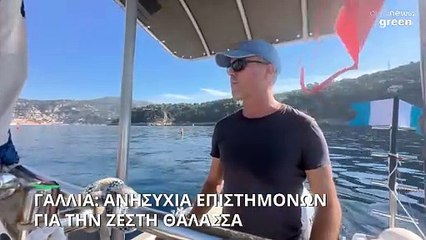 Γαλλία: Ανησυχία των επιστημόνων για τα ζεστά νερά των θαλασσών