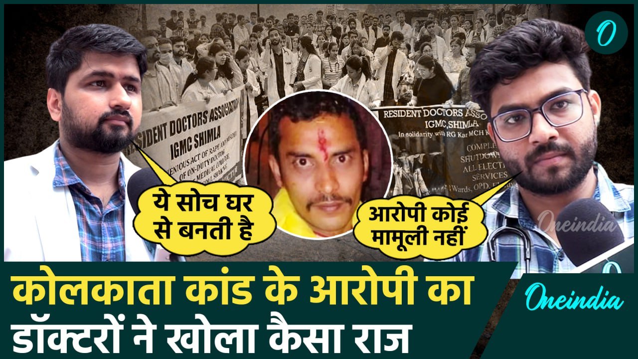 Kolkata Doctor Case: कोलकाता दुष्कर्म पर डॉक्टरों ने बताया क्यों बढ़ रही ये घटनाएं | वनइंडिया हिंदी