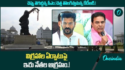 చెప్పు తెగుద్దన్న సీఎం.! చెత్త తొలగిస్తామన్న కేటీఆర్.! విగ్రహాల ఏర్పాటుపై ఇరు నేతల ఆగ్రహం.! | Telugu