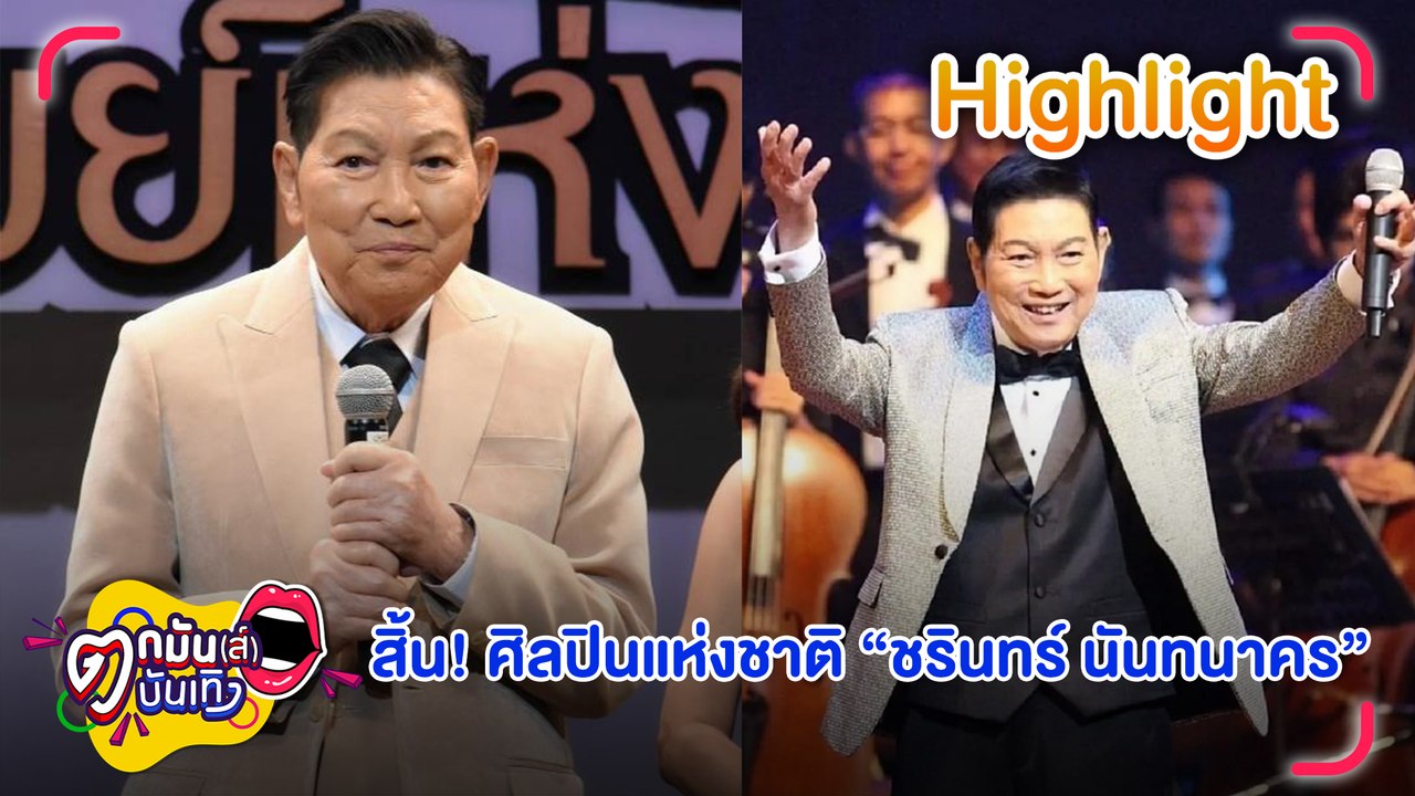 สิ้นศิลปินแห่งชาติ ชรินทร์ นันทนาคร | ตกมันส์บันเทิง 20 ส.ค. 67