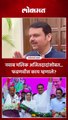 नवाब मलिक अजितदादांसोबत... फडणवीस काय म्हणाले?