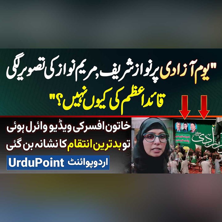 14 Aug Pe Sargodha Arts Council Me Quaid e Azam Ki Picture Kyu Nai Lagi? Lady Officer Ki Video Viral