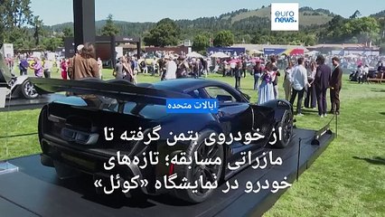 از خودروی بتمن گرفته تا مازراتی‌های مسابقه؛ نمایش ابرخودروهای چند میلیون دلاری در گردهمایی «کوئل»