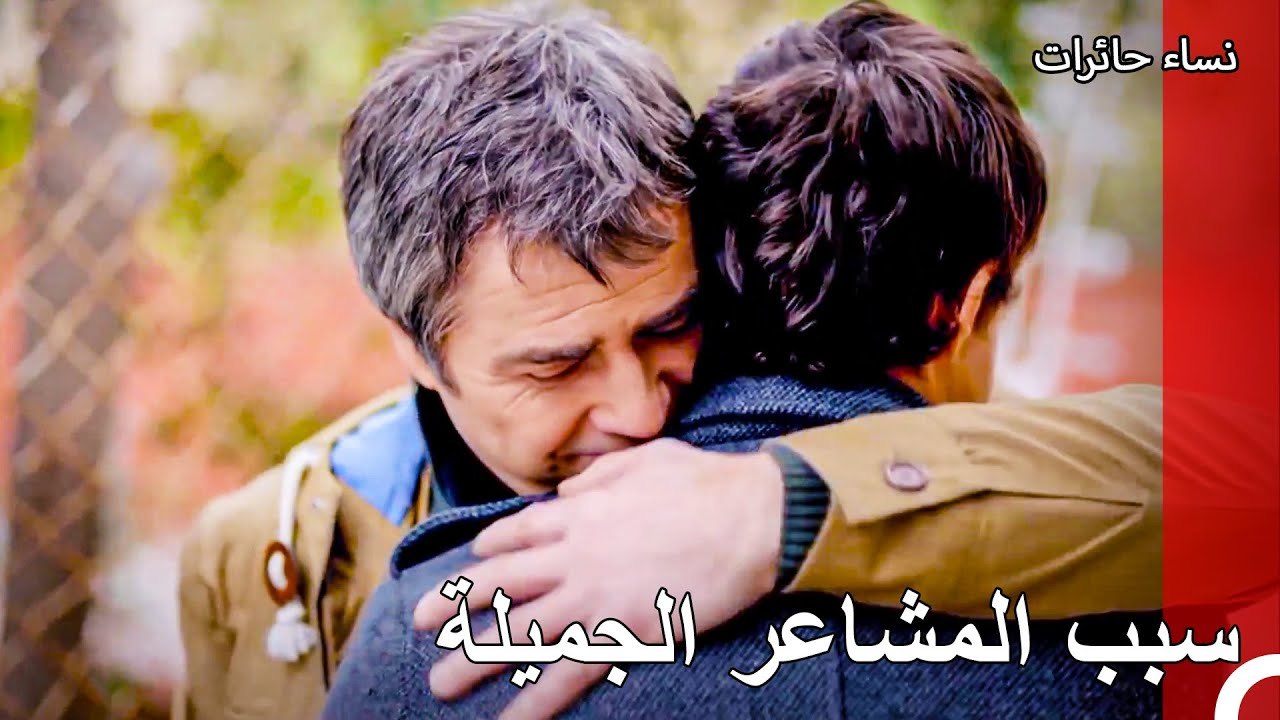 أشكرك على كلما قدمته لي يا بني - نساء حائرات الحلقة 75