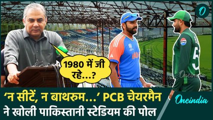 Champions Trophy 2025: ‘कुछ ढंग का नहीं’ Mohsin Naqvi ने पाकिस्तान की खोली पोल | वनइंडिया हिंदी
