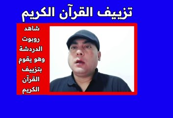 هاااام و خطير    ♦️ شااااهد بـ ( التجربة الحية) ... روبوت الدردشة وهو يقوم بـ ( تزيـيف القرآن الكريم )