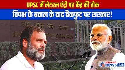UPSC में लेटरल एंट्री पर Modi सरकार का बड़ा आदेश, क्यों लगाई विज्ञापन पर रोक?