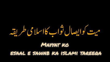 Esaal e Sawab k Sharie Tareeqay | Islamic Guide to Sending Rewards to Loved Ones.