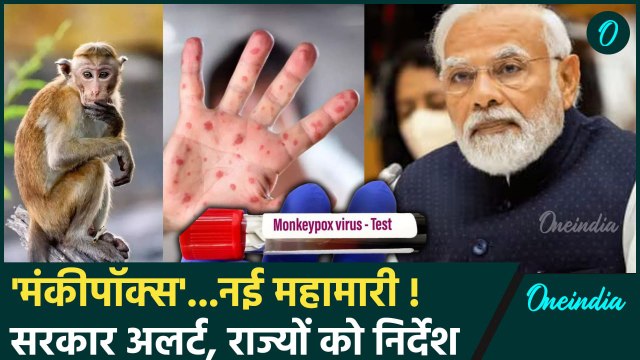 Monkey Pox Virus: नई महामारी मंकीपॉक्स पर अलर्ट जारी | WHO | Mpox | India | PM Modi |वनइंडिया हिंदी